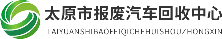 太原市报废车回收中心